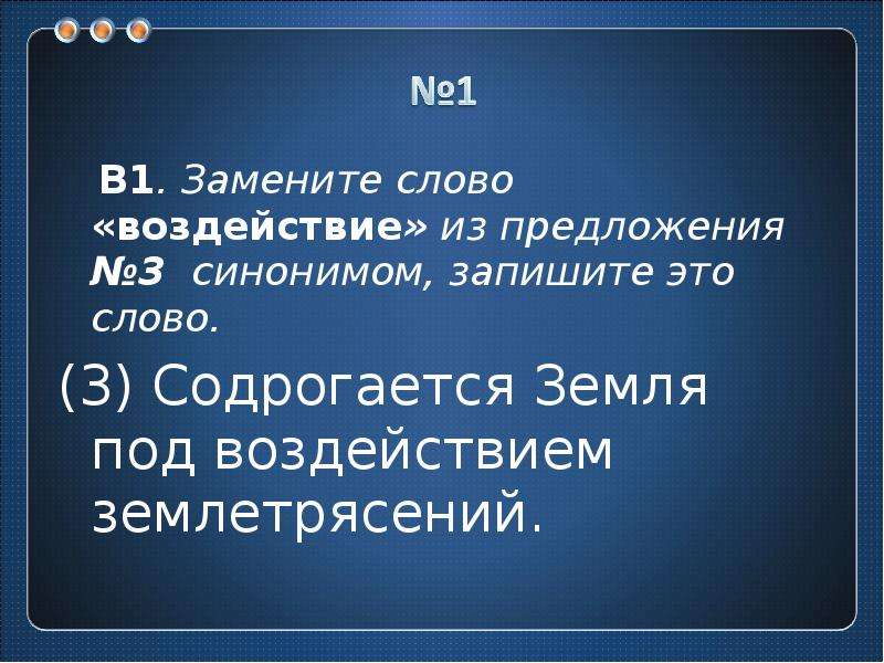 3 синонима. Предложение со словом воздействие. Предложения со словом влияние. Предложение со словом отражать. Предложения со словом влияет.