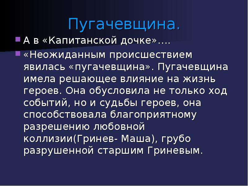 Решающее действие. Капитанская дочка Пугачевщина. Пугачевщина это в истории. Пугачевщина и Пугачев в капитанской дочке восстание или бунт.