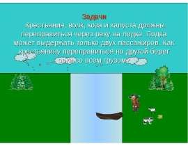 Задачи Крестьянин, волк, коза и капуста должны переправиться через реку на лодке. Лодка может выдержать только двух пассажиров. Ка