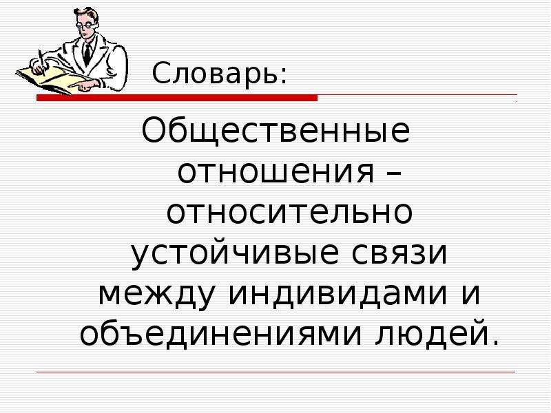 Общество устойчивые связи. Общественные отношения относительно устойчивые. Общественные отношения это устойчивые связи. Общество как форма жизнедеятельности людей. Устойчивая связь.