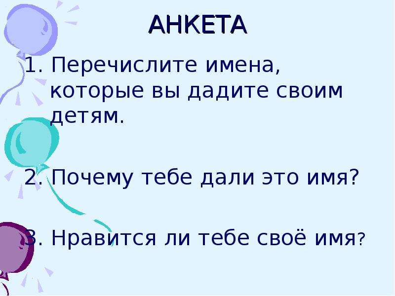 Ни один из перечисленных. Почему тебе дали такое имя. Почему дали такое имя ребенку. Имя которое тебе дается.