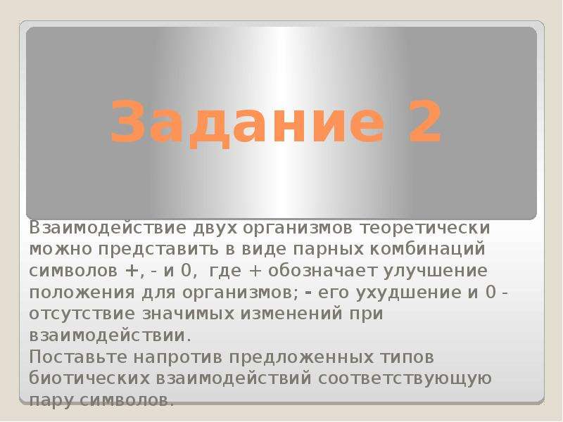 Значительные изменения организмами. Взаимодействие двух популяций теоретически можно представить. Взаимодействие двух популяций теорииеческиз можно. Положение для двух организмов. Тип взаимоотношений хищничество комбинация символов.