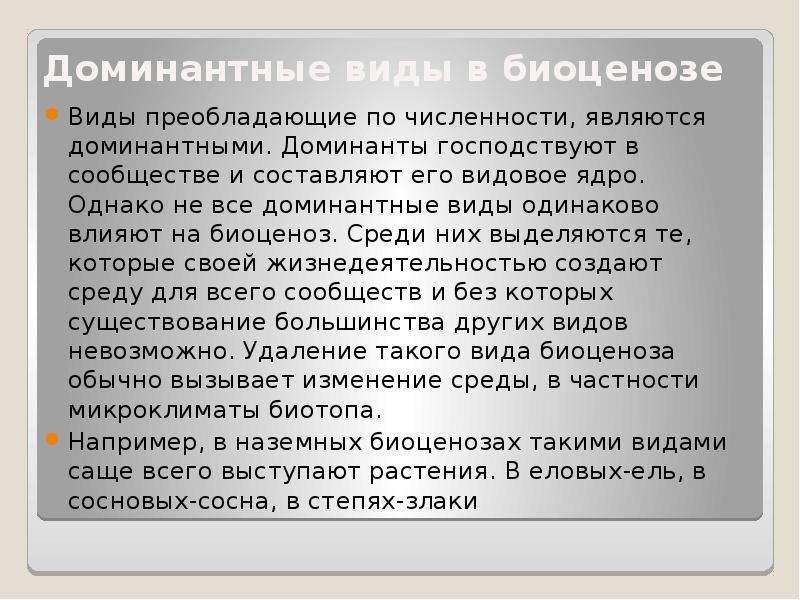 Доминирующий вид. Предоминантные виды в биоценозе. Доминантные виды. Доминирующие виды биоценоза. Роль видов в биоценозе Доминанты.