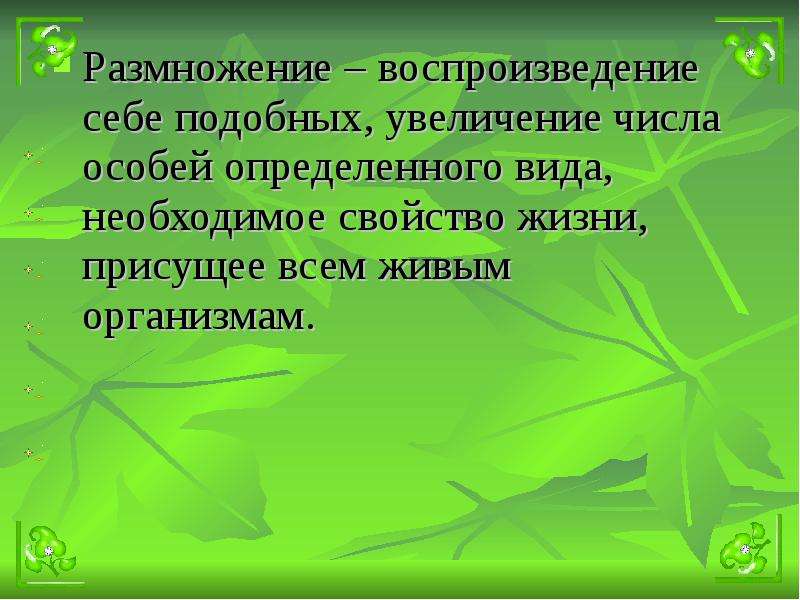 Воспроизведение себе подобных. Размножение и оплодотворение у растений 6 класс. Размножение воспроизведение себе подобных. Размножение и оплодотворение у растений презентация. Слайды размножение и оплодотворение у растений..