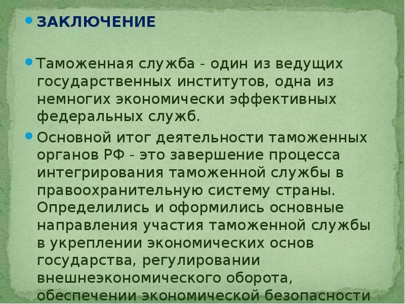 15 заключение. Таможенник заключение. Вывод по деятельности таможенных органов. Заключение для таможенных органов. Таможенная служба РФ заключение.