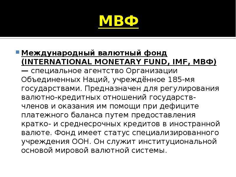 Мвф это. Международный валютный фонд презентация. Международный валютный фонд предназначен для. Международный валютный фонд (МВФ). МВФ презентация.