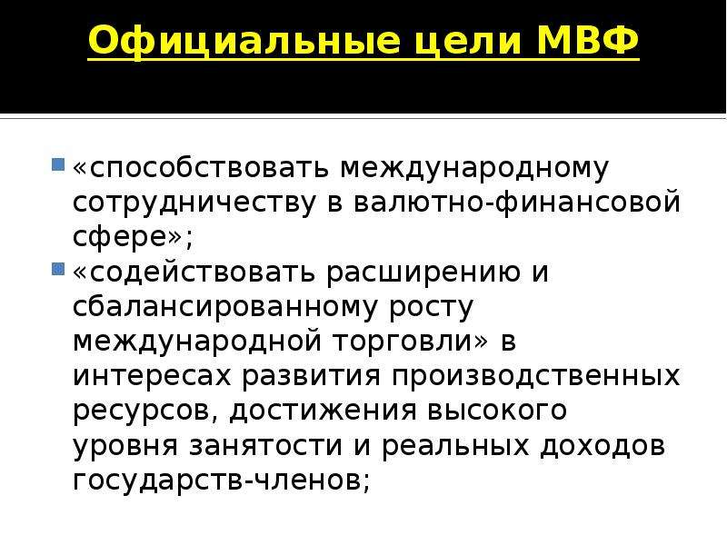 Международный валютный фонд презентация