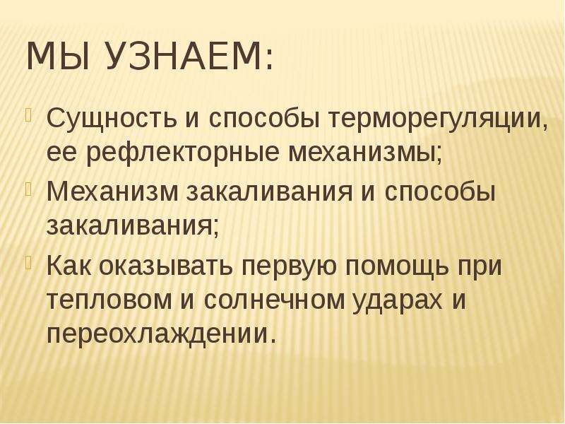 Терморегуляция организма закаливание 8 класс презентация