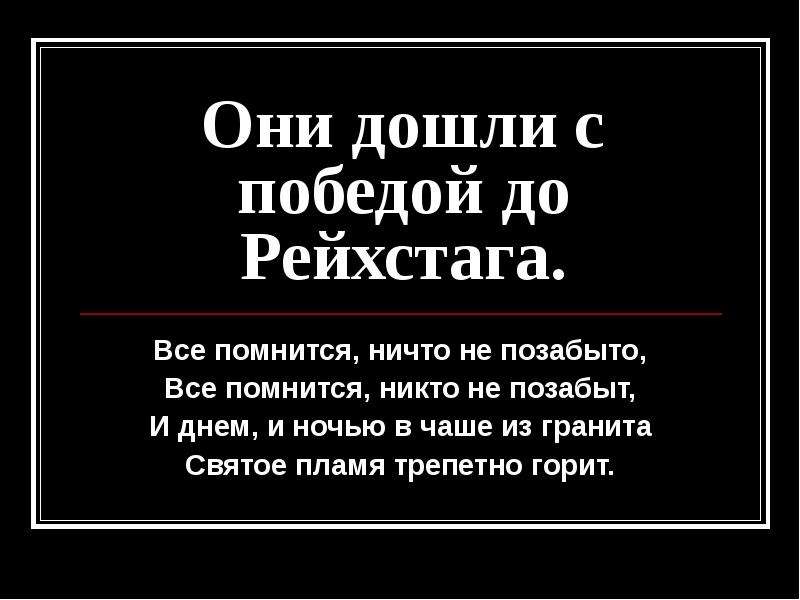 Они дошли с победой до рейхстага презентация