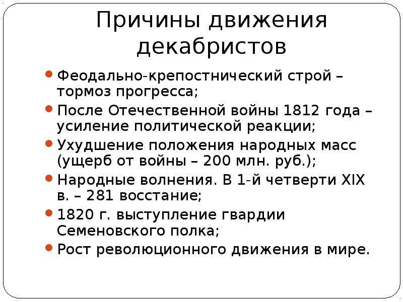 Какое влияние оказала отечественная. Причины возникновения движения Декабристов. Причины движения Декабристов 1812.