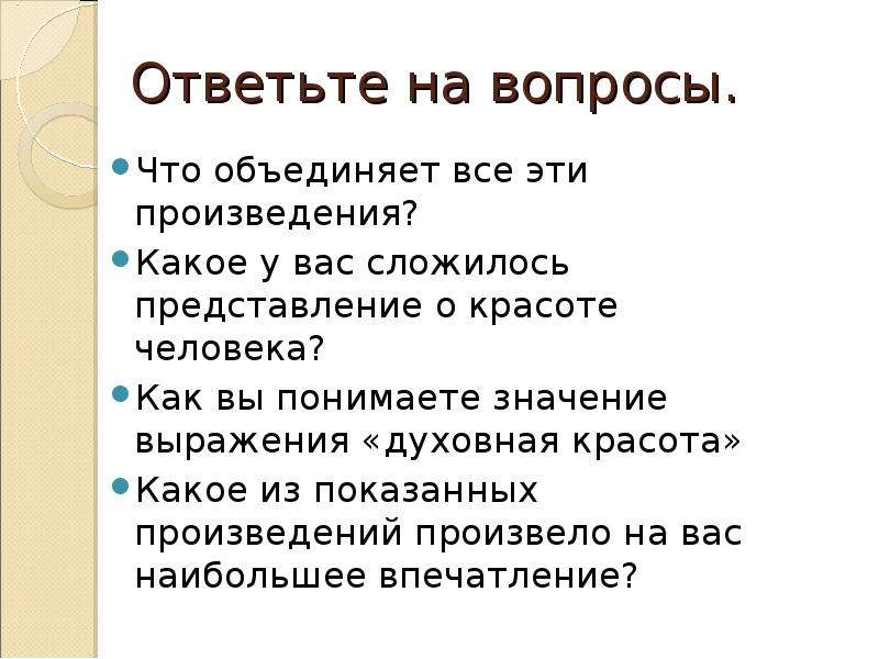 Мера всех вещей. Объединил всех. Отвечать на вопросы. Произведение производимое. Как вы понимаете выражение духовная пища.