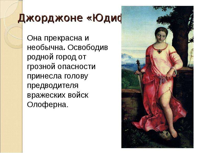 Сюжет картины юдифь джорджоне