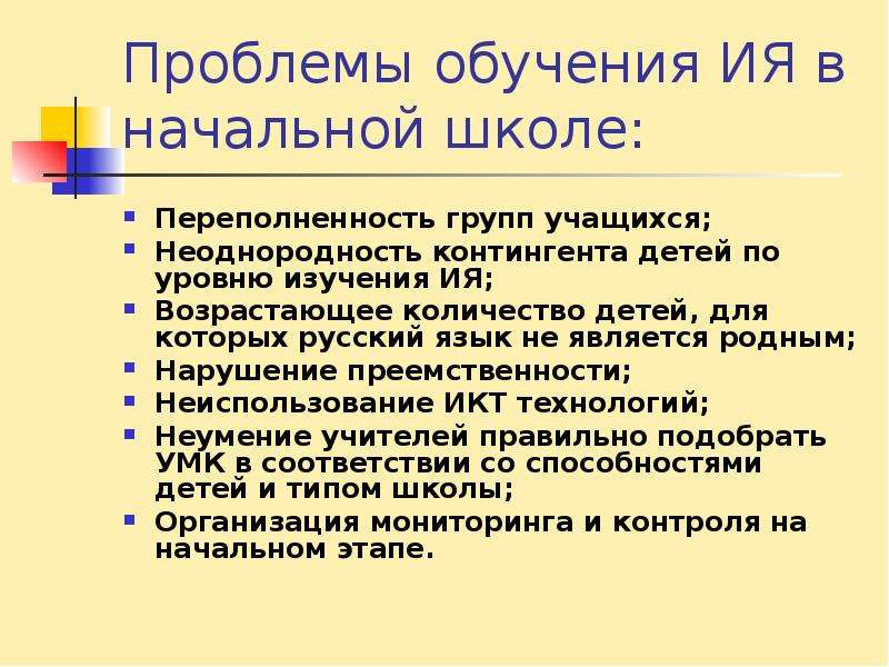 Актуальные вопросы преподавания. Проблемы образования в начальной школе. Трудности в изучении русского языка в начальной школе. Проблемы обучения русскому языку в начальной школе. Актуальные проблемы преподавания русского языка в начальной школе.