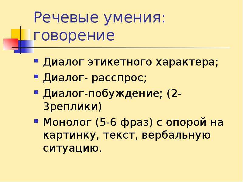 Речевые навыки. Речевые умения в говорении. Диалог этикетного характера. Виды диалога этикетный. Диалог расспрос примеры.