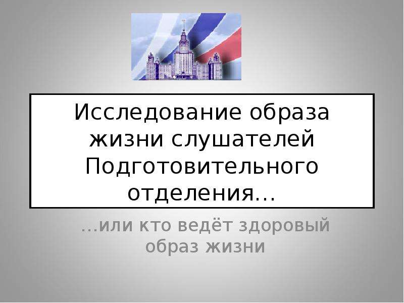 Исследовательская работа образ. Исследование образа жизни.