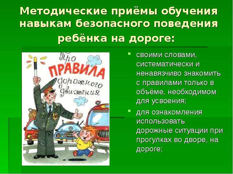 Умений безопасного. Обучение детей навыкам безопасного поведения на дорогах. Навыки безопасного поведения детей. Навыки безопасного поведения на дороге. Обучение безопасному поведению на дороге.