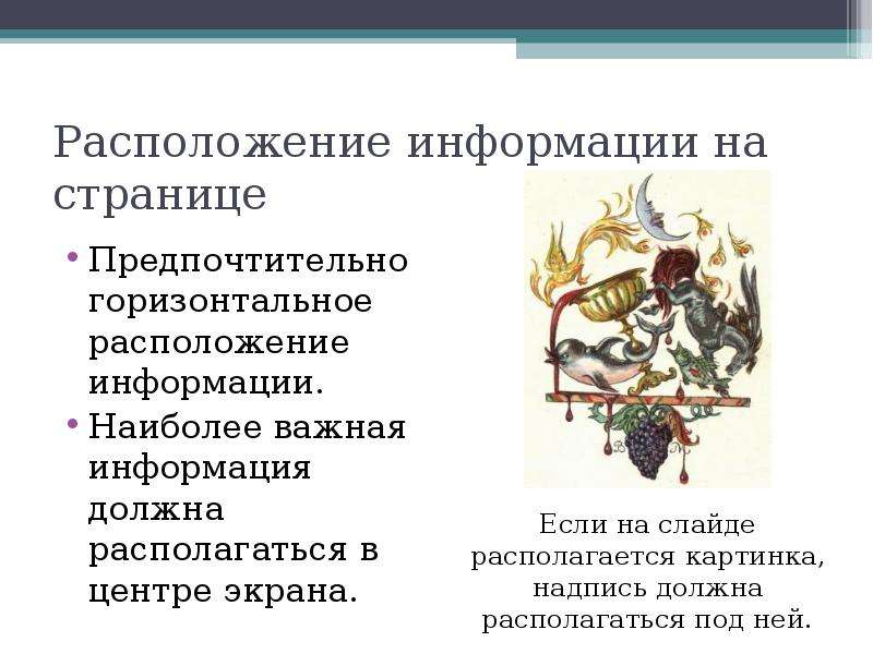 Располагать информацией. Расположение информации. Варианты расположения информации на слайде. Расположение информации на странице. Расположение информации на странице характеристика.