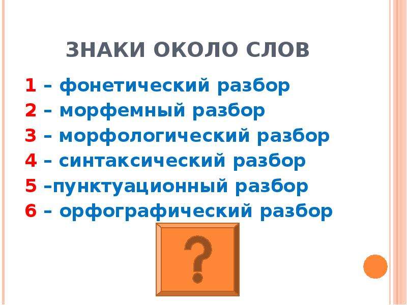 Слово под цифрой 2. Фонетический морфемный морфологический разбор. Цифры разборов в русском языке. Фонетический разбор морфемный разбор морфологический разбор. Разбор слова фонетический морфемный морфологический синтаксический.