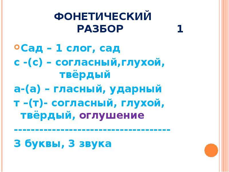 Свою фонетический разбор. Фонетический сад. Звука буквы разбор слова сад. Звуко-буквенный разбор слова сад. Сад фонетический разбор.