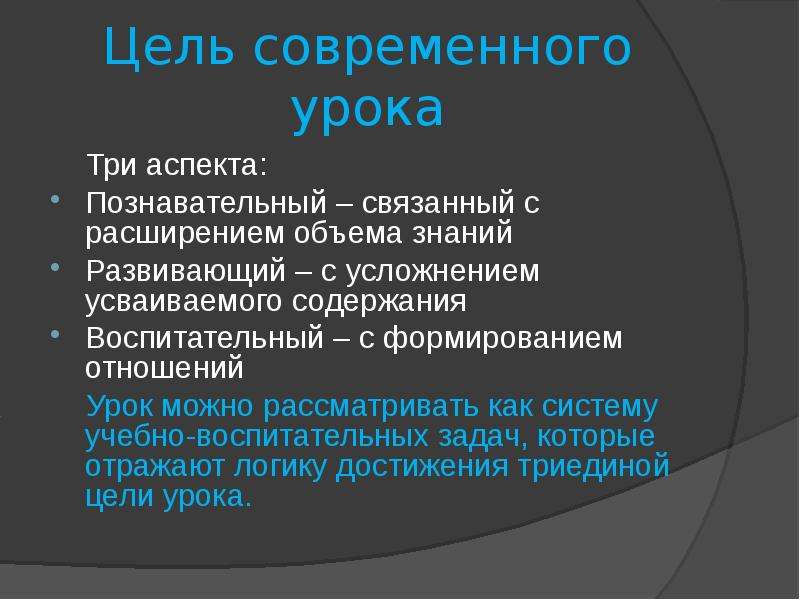 Цель современного. Цель современного урока. Цель современный стиль. Три аспекта знания. Принципы номинации кондитерских изделий когнитивный аспекты.