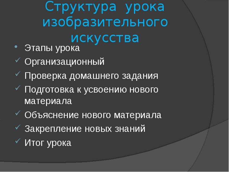 Этапы искусства. Структура урока изо. Этапы урока изо. Структура урока объяснения нового материала. Задачи урока изо.