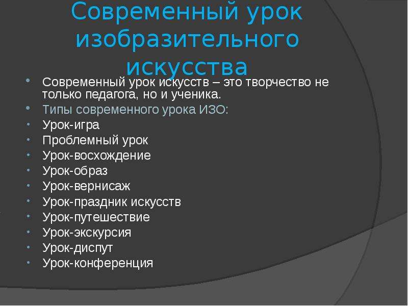 Урок образ план. Типы уроков изобразительного искусства. Форма проведения урока изо. Современный урок изобразительного искусства. Форма проведения занятия по изо.