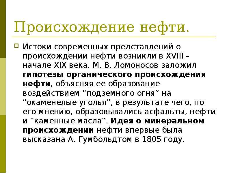 Происхождение нефти и газа презентация