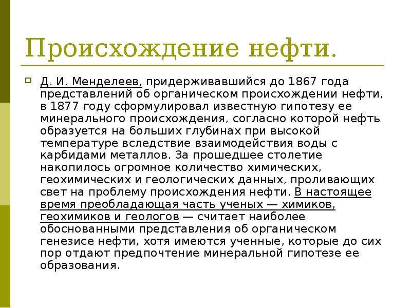 Откуда нефть. Происхождение нефти. Происхождение нефти нефть. Основные теории возникновения нефти. Две теории происхождения нефти.