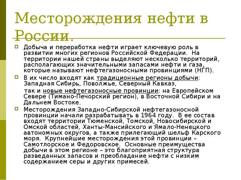 Место рождения нефти. Месорождения нефти в Росси. Месторождения нефти в России. Крупнейшие месторождения нефти в России. Крупнейшее месторождение нефти в России.