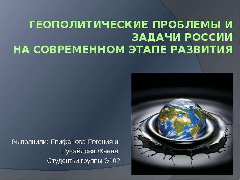 Геополитические проблемы 21 века презентация