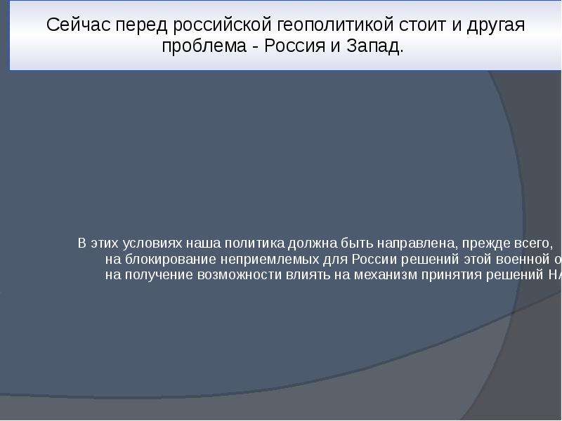 Задачи перед россией. Геополитические задачи России. Решение геополитических проблем России. Проблема - Россия и Запад.. Геополитические проблемы России на современном этапе.