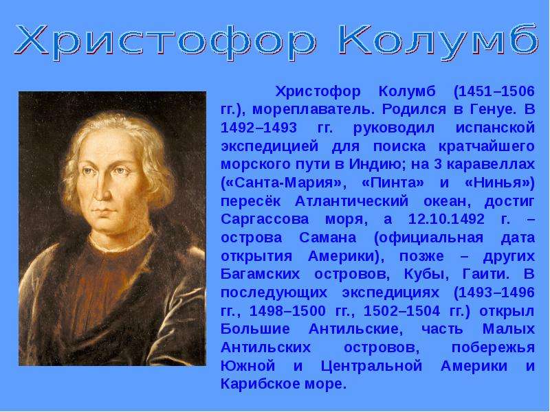 Сообщение 7 класс на тему. Христофор Колумб (1451 – 1506 гг.). Мореплаватель Христофор Колумб. Великие мореплаватели открыватели Христофор Колумб. Христофор Колумб географические открытия.