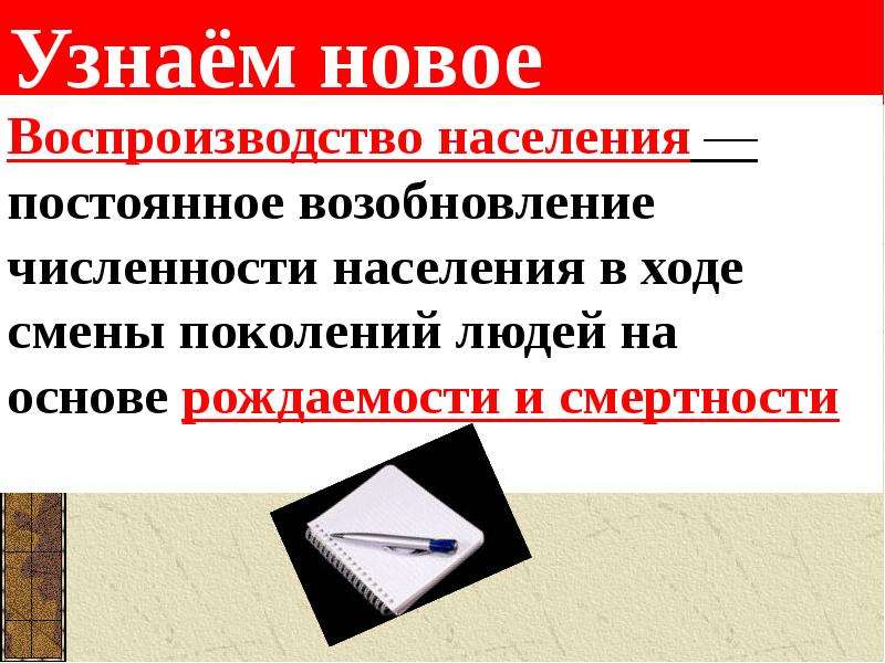 Процесс постоянного возобновления поколений людей. Воспроизводство населения. Воспроизводство населения России презентация.