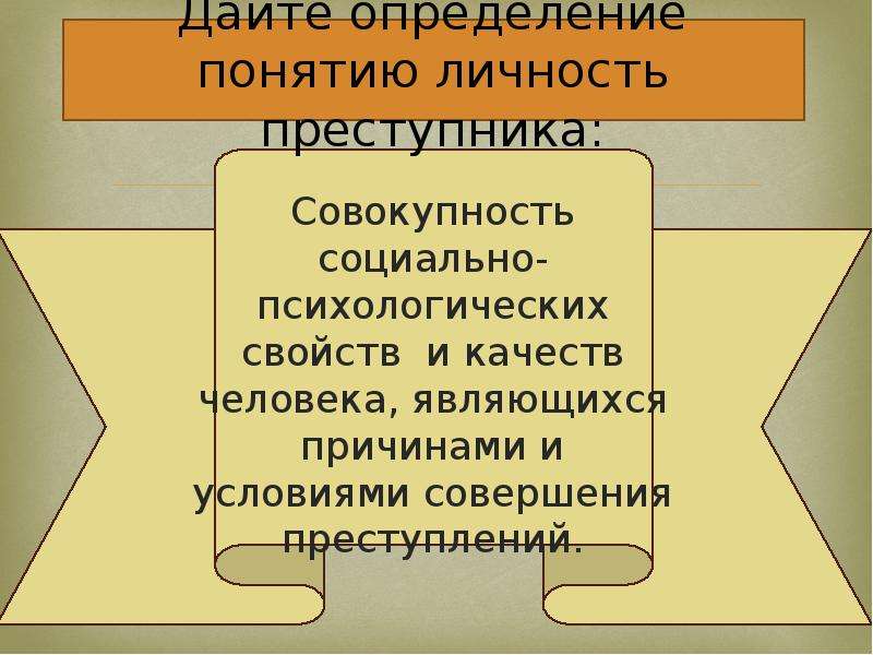 Нравственно психологические свойства преступника. Определение понятия личность. Дайте определенное понятия личность. Дайте определение личности. Дать определение понятию личность.