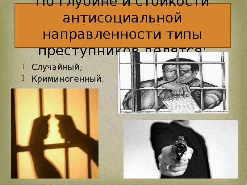 Случайный тип преступника. Психология преступника. Направленность преступника. Направленность личности преступника. Антиобщественная направленность личности преступника.