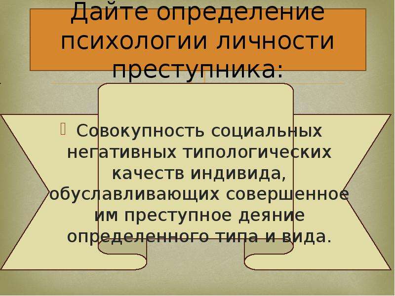 Дайте определение личности преступника. Психология личности преступника. Типы личности преступника. Криминальная личность это в психологии определение.