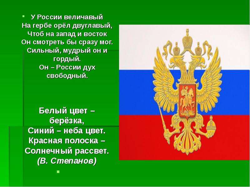 Величавый это. Стих про герб для детей. Куда глядит герб России. Флаг и герб России картинки с описанием. Куда смотрят головы двуглавого орла на гербе России.