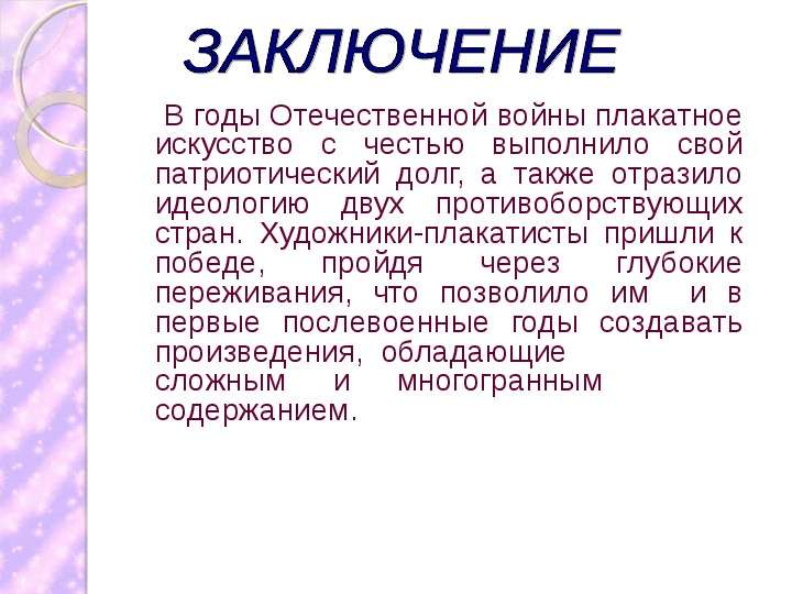 Также отражено. Патриотический долг. Заключение Великой Отечественной войны в искусстве. Роль искусства на войне. Искусство ВОВ вывод.