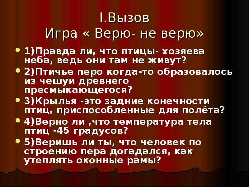 Поиграем в верю. Игра верю не верю вопросы. Игра верите ли вы по окружающему миру. Конкурс верю не верю. Игра верите ли вы по окружающему миру лягу.