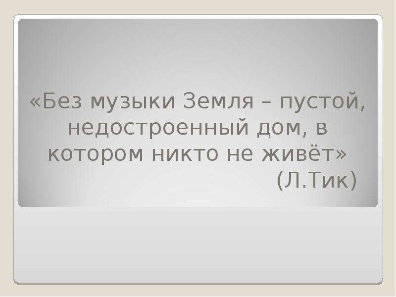 Кто сказал что без. «Без музыки земля пустой недостроенный дом, в котором никто не живет». Без музыки земля пустая.