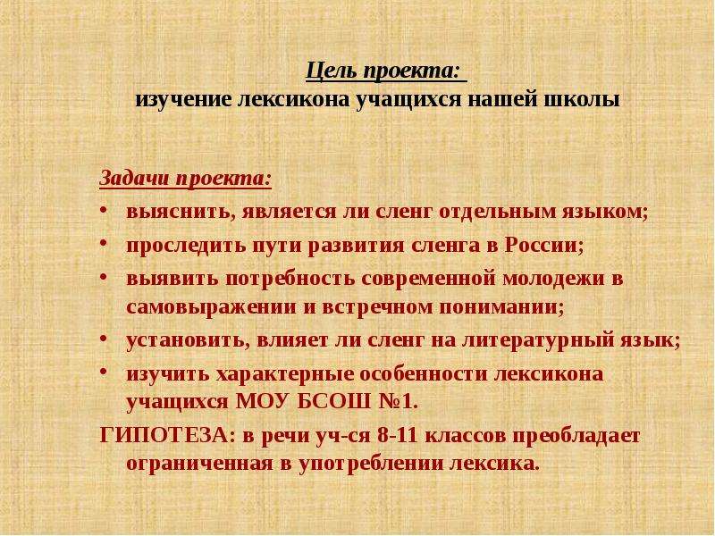 Индивидуальный проект сленг. Цель проекта сленг. Цель проекта молодежный сленг. Проект молодёжный сленг цели и задачи. Цель проекта про жаргонизм.