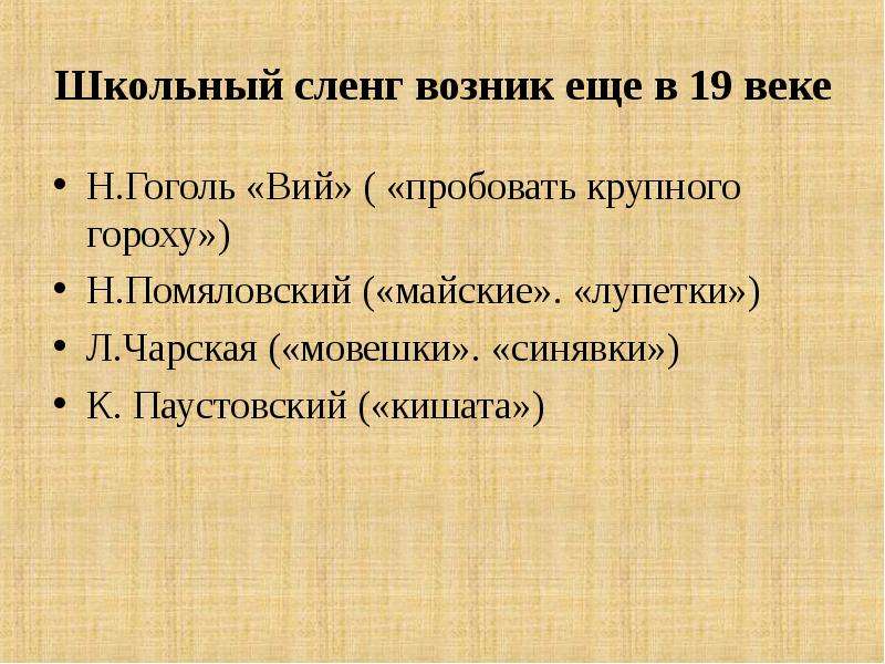 Сленг. Школьный сленг. Жаргонизмы 19 века. Паустовский кишата. Жаргон 19 века.