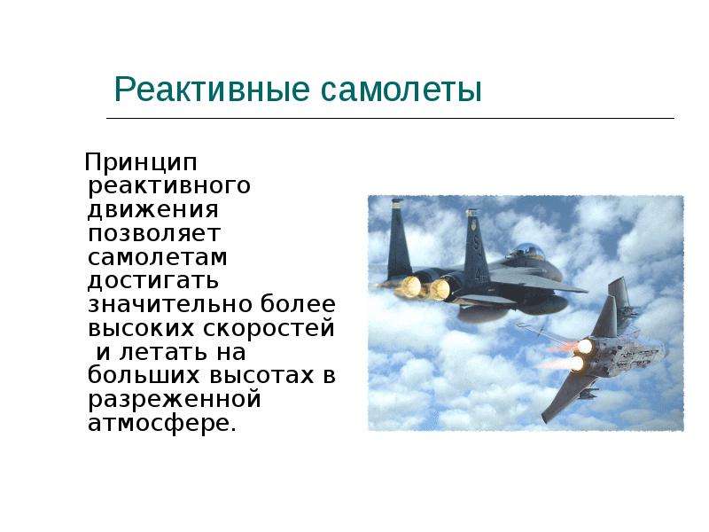 Реактивное движение физика 9. Реактивное движение физика 9 класс. Реактивный самолет реактивное движение. Принцип реактивного движения. Реактивное движение опыты.