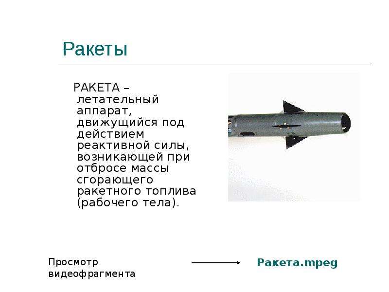 Презентация по физике реактивное движение