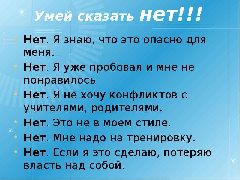 Нет и вы это знаете. Умей сказать нет. Уметь сказать нет. Умей сказать нет для детей. Урок здоровья умей сказать нет.