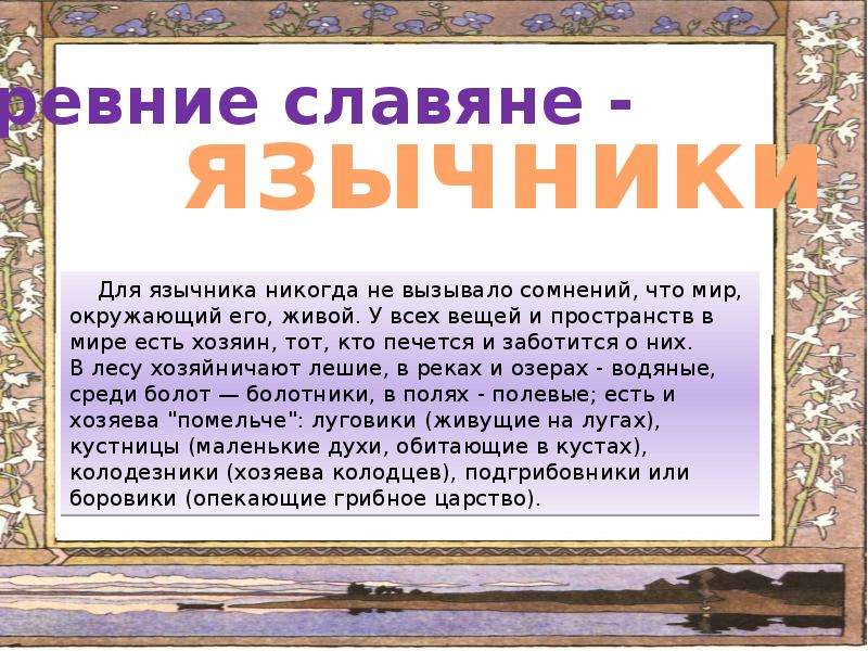 Мифы древних славян 5. Мифы древних славян. Мифы древних славян 5 класс. Мифы древних славян 4 класс. Презентация на тему мифы древних славян.