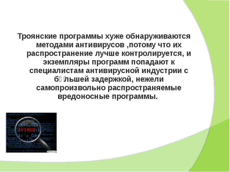 Плохая программа. Программы трояны. Троянские программы бывают ответы. Возможности троянских программ. Троянские программы принцип работы.