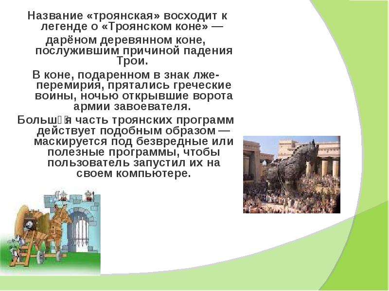 Кон кратко. Троянский конь ахейцы. Троянский конь сообщение. Сказание о троянском коне. Миф о троянском коне.