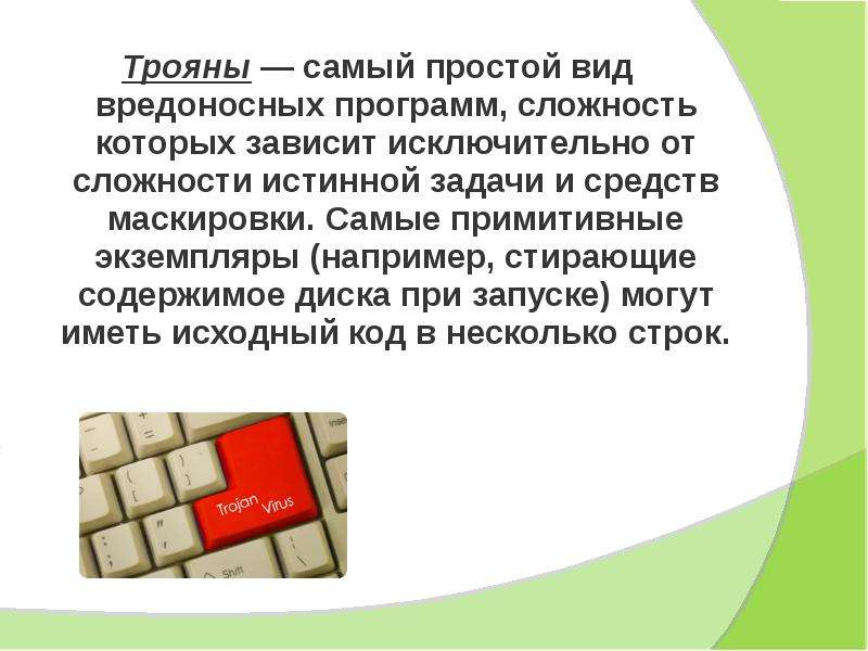 Типы троянских программ. Троянская программа. План Троян. Типы вредоносных программ.