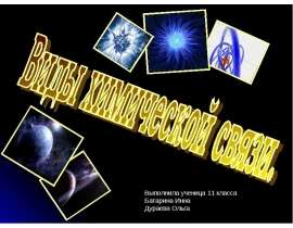 Виды химической связи (11 класс) - презентация_